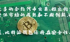 探索比特派钱包：为何矿工费为零及其背后的机