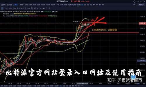 比特派官方网站登录入口网址及使用指南