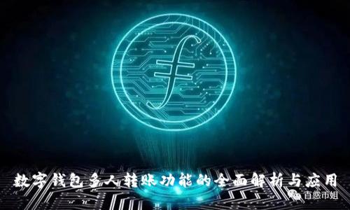 数字钱包多人转账功能的全面解析与应用