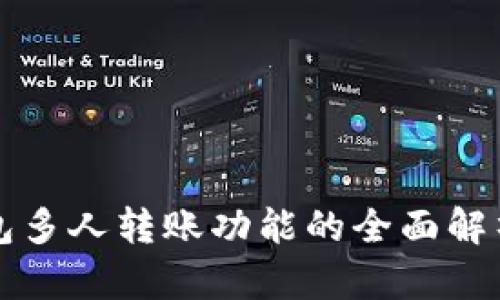 数字钱包多人转账功能的全面解析与应用