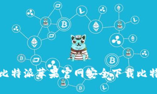 如何从比特派苹果官网安全下载比特币钱包