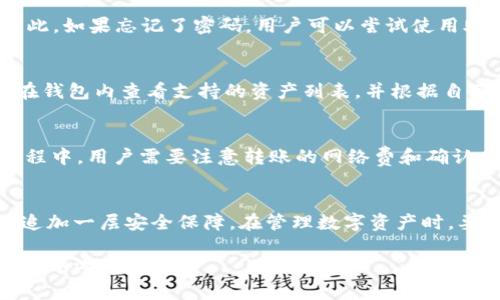   Bitpie钱包地址：如何查看和管理你的数字资产 / 

 guanjianci Bitpie钱包, 数字资产管理, 加密货币地址, 钱包使用指南 /guanjianci 

随着区块链技术的发展，越来越多的人开始接触并使用数字货币。Bitpie钱包是一个备受欢迎的加密货币钱包，支持多种数字资产的存储和管理。对于新手而言，了解如何查找和管理Bitpie钱包地址是非常重要的。在这篇文章中，我们将深入探讨Bitpie钱包的各个方面，包括如何查看你的地址、如何安全地存储数字资产，以及一些常见的问题和解答。

什么是Bitpie钱包？
Bitpie钱包是一个多链数字资产钱包，支持多种加密货币，如比特币（BTC）、以太坊（ETH）、瑞波币（XRP）等。它不仅可以用于存储和转账数字资产，还提供了安全性和便利性。Bitpie钱包的最大特点之一是它对用户友好的界面，使得即使是新手也能轻松上手。用户可以在Bitpie钱包中管理自己的资产、查看市场行情，并参与数字货币交易。

如何获取Bitpie钱包地址？
获取Bitpie钱包地址的步骤非常简单。首先，确保你已经在你的手机上下载并安装了Bitpie钱包应用。如果你还没有账户，可以按提示创建一个新账户。在创建账户并完成安全设置后，你就可以轻松获得你的钱包地址。通常，用户只需在主界面上选择“收款”或“接收”选项，系统就会生成一个唯一的地址。

这个钱包地址是一个字符串，由字母和数字组成，用户可以将这个地址发送给其他人以接收款项。每种不同的数字资产在Bitpie钱包中都有各自的地址，用户在转账时一定要确保使用正确的地址。

Bitpie钱包的安全性如何？
数字资产安全一直是用户关注的重中之重。Bitpie钱包采用多种安全技术来保护用户的资产。首先，Bitpie钱包使用了冷存储技术，即将大部分资产存储在离线环境中，降低被黑客攻击的风险。此外，用户的私钥不会被存储在任何服务器上，只有用户自己持有，确保了资产的安全性。

此外，钱包还提供了双重身份验证功能，在用户进行重要操作时，需要输入额外的验证信息，大大增强了账户的安全性。用户在使用Bitpie钱包的过程中，建议定期更新密码，并确保设备的安全性，以防止不必要的风险。

如何管理和使用Bitpie钱包？
使用Bitpie钱包管理你的数字资产十分方便。用户可以通过钱包界面进行资金的接收和转账。为了确保交易的顺利进行，用户需要注意选择合适的网络费用；费用过低可能导致交易延迟，而费用过高则可能增加不必要的支出。

另外，用户还可以通过Bitpie钱包访问各种去中心化交易所（DEX），进行更多的交易和投资。此外，应用内也提供了市场行情的实时更新，方便用户跟踪资产的表现。

常见问题解答

1. 如何找回被遗忘的Bitpie钱包密码？
忘记钱包密码是许多用户面临的问题。Bitpie钱包为用户提供了一定的恢复选项。用户需要在创建钱包账户时，将助记词妥善保管。这是恢复密码的关键工具。因此，如果忘记了密码，用户可以尝试使用助记词来重置密码。不过，如果你没有助记词，找回密码的可能性就非常小了。为了防止密码遗忘，建议用户在创建账户时立即将助记词写下来并放在安全的地方。

2. Bitpie钱包支持哪些数字资产？
Bitpie钱包支持多种主流数字资产，包括比特币、以太坊、瑞波币、莱特币等。随着加密市场的不断发展，Bitpie钱包也不断增加对新型数字资产的支持。用户可以在钱包内查看支持的资产列表，并根据自己的需求进行资产管理。同时，Bitpie钱包也支持多种标准的token，使得用户能够接入不同的区块链项目，方便投资和交易。

3. Bitpie钱包如何转账？
转账操作在Bitpie钱包中非常简单。用户只需选择想要转账的资产，点击“转账”按钮，输入接收方的地址以及转账金额，然后确认交易信息即可完成操作。在此过程中，用户需要注意转账的网络费和确认时间。由于不同的资产可能在网络拥堵的情况下出现不同的确认速度，用户应当选择合适的费用，以确保交易能够及时完成。

4. 使用Bitpie钱包时需要注意哪些安全事项？
在使用Bitpie钱包时，用户应该时刻注意安全。首先，确保应用是通过官方渠道下载的，避免安装来历不明的应用程序。此外，建议用户开启双重身份验证功能，以追加一层安全保障。在管理数字资产时，要避免在公共网络下进行大额交易，以防止遭受攻击。此外，对于存放在钱包中的大额资产，建议定期转移至冷钱包以降低风险。

总的来说，Bitpie钱包为用户提供了便捷、安全的数字资产管理工具。通过理解如何使用和管理Bitpie钱包，用户可以更好地掌控自己的数字资产，在区块链的世界中游刃有余。