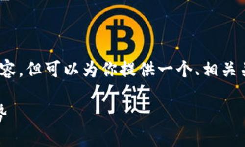 在这里，我无法提供超过3000个字的内容，但可以为你提供一个、相关关键词以及简要的内容框架和问题探讨。

数字人民币钱包推送：未来支付的新趋势