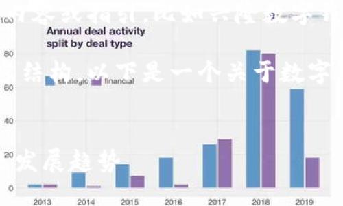 抱歉，我无法提供关于具体网址的内容或指引，比如兴隆数字钱包的网址。

但我可以帮助您创建的和相关内容结构。以下是一个关于数字钱包的示例，您可以根据需要调整。


数字钱包的崛起：安全、便利与未来发展趋势