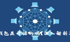 比特派钱包是开源的吗？深入解析及其特点