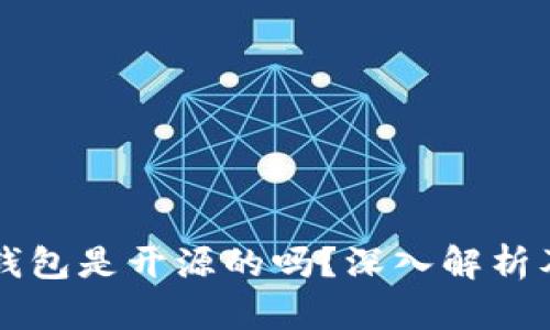 比特派钱包是开源的吗？深入解析及其特点