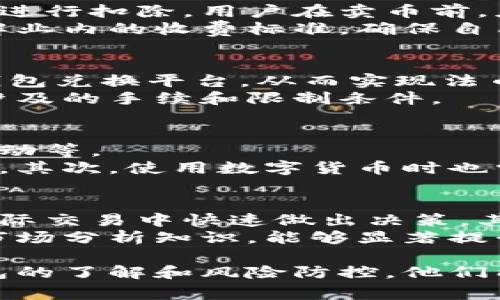   B特派钱包能否直接卖币？探讨数字货币交易的便捷性与安全性 / 

 guanjianci B特派钱包, 数字货币, 卖币, 钱包安全性 /guanjianci 

随着数字货币的逐渐普及，越来越多的人开始关注如何安全、便捷地进行数字货币交易。一款好的数字钱包，不仅要求其安全性、易用性，还应具备一定的交易功能。B特派钱包作为一款新兴的数字货币钱包，那么B特派钱包能否直接卖币呢？本文将对此进行详细探讨。

什么是B特派钱包？
B特派钱包是一款旨在为用户提供简单、安全的数字货币管理及交易服务的移动应用。它支持多种主流的数字货币，包括比特币、以太坊等。除了存储和管理数字货币外，B特派钱包还提供了一些与交易相关的功能，如币种兑换、市场查询等。用户只需下载应用并注册账户，便可以方便地管理自己的虚拟资产。

B特派钱包的主要功能
B特派钱包的功能主要可以分为以下几个方面：
ul
    listrong数字货币存储/strong：B特派钱包为用户提供安全的数字货币存储解决方案，采用先进的加密技术，确保用户资产的安全性。/li
    listrong市场行情查询/strong：用户可以实时获取各大交易所的数字货币行情，便于用户做出投资决策。/li
    listrong币种兑换/strong：B特派钱包支持多种币种之间的兑换，方便用户进行灵活的资产配置。/li
    listrong安全性保障/strong：B特派钱包拥有多重身份验证和交易确认机制，确保所有交易的安全性。/li
/ul

B特派钱包能否直接卖币？
B特派钱包可以通过集成的交易系统，让用户方便地将所持数字货币卖出或兑换成法定货币。不过，具体的功能取决于B特派钱包的版本和功能设置。一般来说，在B特派钱包内，用户能够直接进行数字货币交易，通过简单的操作可以实现卖出。
需要注意的是，卖币的流程通常涉及到多个步骤，包括选择币种、确认订单、输入卖出数量等。同时，用户在进行卖币操作时，需要确认当前市场价格，以便于做出合适的卖出决策。此外，B特派钱包可能会收取一定的交易手续费，用户在交易前应仔细查阅相关信息。

使用B特派钱包卖币的优势
使用B特派钱包进行卖币操作有多方面的优势：
ul
    listrong便捷性/strong：用户可以在一个平台上完成资产管理和交易，既省时又高效。/li
    listrong安全性/strong：通过B特派钱包进行卖币交易，有助于降低因第三方交易平台引发的安全风险。/li
    listrong实时行情/strong：用户可以实时跟踪市场价格，确保可以在最佳时机进行卖出。/li
/ul

关于B特派钱包的安全性
安全性是数字货币交易中的核心问题。B特派钱包在这一方面采取了多种措施以保障用户资产的安全：
ul
    listrong数据加密/strong：用户的交易数据和账户信息均采用AES-256数据加密，确保数据不被窃取。/li
    listrong多重认证/strong：用户在登录及进行重要操作时，需通过多重身份验证，提高账户的安全性。/li
    listrong定期安全检测/strong：B特派钱包会定期进行系统安全检测，及时修复潜在的安全漏洞。/li
/ul
尽管如此，用户依然需要对自己的账号密码进行妥善保管，避免因信息泄露而导致的资产损失。

可能相关的问题及解答

1. B特派钱包的交易手续费如何计算？
关于B特派钱包交易手续费的设置，用户需要查看钱包的官方说明。一般而言，手续费通常根据交易金额的一定比例来收取，或是按固定费用进行扣除。用户在卖币前，应仔细阅读相关交易费用说明，以免产生不必要的费用。
此外，每种币种的交易手续费可能存在差异，这一点也需要用户在进行交易时加以考虑。选择B特派钱包进行交易前，最好进行市场对比，了解业内的收费标准，确保自己选择的方案是最为合理的。

2. 是否可以在B特派钱包内进行法币交易？
B特派钱包的某些版本可能支持将数字货币直接兑换为法定货币的功能。用户可以通过选择相应的选项，将所持有的数字货币直接出售给钱包兑换平台，从而实现法币交易。
不过，法币交易功能的可用性会因地区政策和市场流动性而有所不同。用户在使用之前，务必要核实自己的账户是否支持该功能，以及可能涉及的手续和限制条件。

3. 使用B特派钱包的风险有哪些？
尽管B特派钱包在安全性方面有所保障，但作为数字货币交易的一部分，用户依然需要关注多种潜在风险，包括黑客攻击、操作失误及市场波动等。
首先，虽然B特派钱包采用了高级加密技术，但无任何系统是绝对安全的，因而用户应注重防范网络安全威胁，定期更改密码和启用双重认证。其次，使用数字货币时也需要注意实时监控市场价格的波动，以避免在不利价格时进行交易。此外，用户还需保持警觉，防止因操作错误而导致资产损失。

4. 如何提高使用B特派钱包的交易效率？
提高交易效率的关键在于熟悉钱包的各项功能，并充分利用市场分析工具。首先，用户需要了解B特派钱包各项功能操作的流畅度，便于在实际交易中快速做出决策。其次，实时关注市场行情及交易动态，利用钱包提供的数据工具，合理分析市场趋势，从而进一步提高交易效率。
此外，用户可以通过设定止损和止盈条件来有效控制交易风险，确保在交易中能够快速应对市场变化。在日常使用中，定期复习使用技巧和市场分析知识，能够显著提升整体交易效率。

综上所述，B特派钱包能够直接卖币，为用户提供了极大的便利。尽管在使用过程中，用户需关注相关手续费和交易安全等问题，但通过对钱包的了解和风险防控，他们能够在数字货币交易中确保资产的安全与增值。