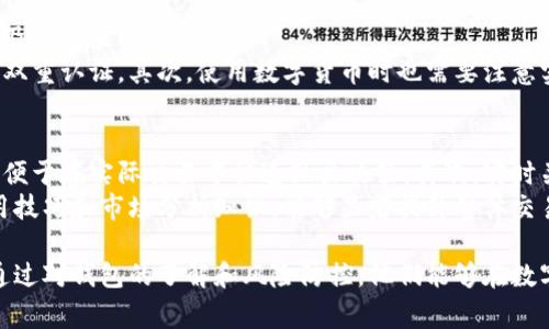   B特派钱包能否直接卖币？探讨数字货币交易的便捷性与安全性 / 

 guanjianci B特派钱包, 数字货币, 卖币, 钱包安全性 /guanjianci 

随着数字货币的逐渐普及，越来越多的人开始关注如何安全、便捷地进行数字货币交易。一款好的数字钱包，不仅要求其安全性、易用性，还应具备一定的交易功能。B特派钱包作为一款新兴的数字货币钱包，那么B特派钱包能否直接卖币呢？本文将对此进行详细探讨。

什么是B特派钱包？
B特派钱包是一款旨在为用户提供简单、安全的数字货币管理及交易服务的移动应用。它支持多种主流的数字货币，包括比特币、以太坊等。除了存储和管理数字货币外，B特派钱包还提供了一些与交易相关的功能，如币种兑换、市场查询等。用户只需下载应用并注册账户，便可以方便地管理自己的虚拟资产。

B特派钱包的主要功能
B特派钱包的功能主要可以分为以下几个方面：
ul
    listrong数字货币存储/strong：B特派钱包为用户提供安全的数字货币存储解决方案，采用先进的加密技术，确保用户资产的安全性。/li
    listrong市场行情查询/strong：用户可以实时获取各大交易所的数字货币行情，便于用户做出投资决策。/li
    listrong币种兑换/strong：B特派钱包支持多种币种之间的兑换，方便用户进行灵活的资产配置。/li
    listrong安全性保障/strong：B特派钱包拥有多重身份验证和交易确认机制，确保所有交易的安全性。/li
/ul

B特派钱包能否直接卖币？
B特派钱包可以通过集成的交易系统，让用户方便地将所持数字货币卖出或兑换成法定货币。不过，具体的功能取决于B特派钱包的版本和功能设置。一般来说，在B特派钱包内，用户能够直接进行数字货币交易，通过简单的操作可以实现卖出。
需要注意的是，卖币的流程通常涉及到多个步骤，包括选择币种、确认订单、输入卖出数量等。同时，用户在进行卖币操作时，需要确认当前市场价格，以便于做出合适的卖出决策。此外，B特派钱包可能会收取一定的交易手续费，用户在交易前应仔细查阅相关信息。

使用B特派钱包卖币的优势
使用B特派钱包进行卖币操作有多方面的优势：
ul
    listrong便捷性/strong：用户可以在一个平台上完成资产管理和交易，既省时又高效。/li
    listrong安全性/strong：通过B特派钱包进行卖币交易，有助于降低因第三方交易平台引发的安全风险。/li
    listrong实时行情/strong：用户可以实时跟踪市场价格，确保可以在最佳时机进行卖出。/li
/ul

关于B特派钱包的安全性
安全性是数字货币交易中的核心问题。B特派钱包在这一方面采取了多种措施以保障用户资产的安全：
ul
    listrong数据加密/strong：用户的交易数据和账户信息均采用AES-256数据加密，确保数据不被窃取。/li
    listrong多重认证/strong：用户在登录及进行重要操作时，需通过多重身份验证，提高账户的安全性。/li
    listrong定期安全检测/strong：B特派钱包会定期进行系统安全检测，及时修复潜在的安全漏洞。/li
/ul
尽管如此，用户依然需要对自己的账号密码进行妥善保管，避免因信息泄露而导致的资产损失。

可能相关的问题及解答

1. B特派钱包的交易手续费如何计算？
关于B特派钱包交易手续费的设置，用户需要查看钱包的官方说明。一般而言，手续费通常根据交易金额的一定比例来收取，或是按固定费用进行扣除。用户在卖币前，应仔细阅读相关交易费用说明，以免产生不必要的费用。
此外，每种币种的交易手续费可能存在差异，这一点也需要用户在进行交易时加以考虑。选择B特派钱包进行交易前，最好进行市场对比，了解业内的收费标准，确保自己选择的方案是最为合理的。

2. 是否可以在B特派钱包内进行法币交易？
B特派钱包的某些版本可能支持将数字货币直接兑换为法定货币的功能。用户可以通过选择相应的选项，将所持有的数字货币直接出售给钱包兑换平台，从而实现法币交易。
不过，法币交易功能的可用性会因地区政策和市场流动性而有所不同。用户在使用之前，务必要核实自己的账户是否支持该功能，以及可能涉及的手续和限制条件。

3. 使用B特派钱包的风险有哪些？
尽管B特派钱包在安全性方面有所保障，但作为数字货币交易的一部分，用户依然需要关注多种潜在风险，包括黑客攻击、操作失误及市场波动等。
首先，虽然B特派钱包采用了高级加密技术，但无任何系统是绝对安全的，因而用户应注重防范网络安全威胁，定期更改密码和启用双重认证。其次，使用数字货币时也需要注意实时监控市场价格的波动，以避免在不利价格时进行交易。此外，用户还需保持警觉，防止因操作错误而导致资产损失。

4. 如何提高使用B特派钱包的交易效率？
提高交易效率的关键在于熟悉钱包的各项功能，并充分利用市场分析工具。首先，用户需要了解B特派钱包各项功能操作的流畅度，便于在实际交易中快速做出决策。其次，实时关注市场行情及交易动态，利用钱包提供的数据工具，合理分析市场趋势，从而进一步提高交易效率。
此外，用户可以通过设定止损和止盈条件来有效控制交易风险，确保在交易中能够快速应对市场变化。在日常使用中，定期复习使用技巧和市场分析知识，能够显著提升整体交易效率。

综上所述，B特派钱包能够直接卖币，为用户提供了极大的便利。尽管在使用过程中，用户需关注相关手续费和交易安全等问题，但通过对钱包的了解和风险防控，他们能够在数字货币交易中确保资产的安全与增值。