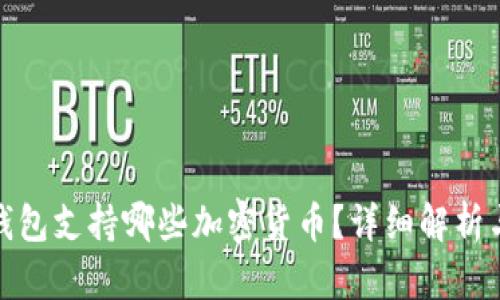 : 比特派钱包支持哪些加密货币？详细解析与使用指南