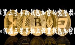 设置三星手机钱包加密的完整指南如何在三星手