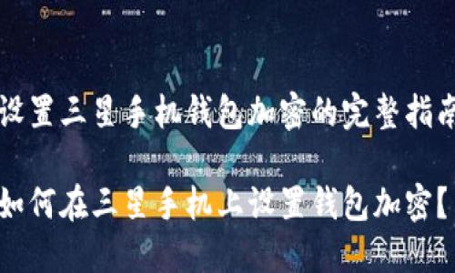 设置三星手机钱包加密的完整指南

如何在三星手机上设置钱包加密？