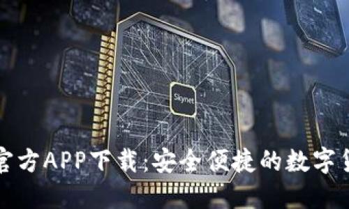 比特派钱包官方APP下载：安全便捷的数字货币管理工具