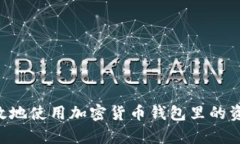 优秀如何有效地使用加密货币钱包里的资金：全