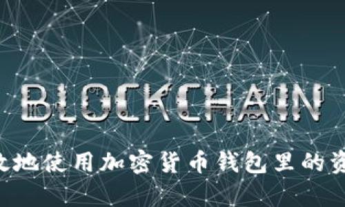 优秀如何有效地使用加密货币钱包里的资金：全面指南