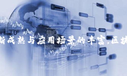 :
区块链钱包发展预测：未来趋势与创新机遇

区块链钱包, 数字资产管理, 加密货币, 未来发展趋势/guanjianci

一、引言
随着数字经济的迅猛发展，区块链技术正在成为金融、能源、医疗等多个领域的基础设施。在这一过程中，区块链钱包作为数字资产管理的重要工具，其重要性日益凸显。本文旨在研究区块链钱包的发展预测，分析其未来的趋势、挑战与机遇，以便更加深入地理解这一领域的动态变化。

二、区块链钱包的基本概念
区块链钱包是用于存储、接收和发送加密货币的数字工具。它与传统钱包的最大区别在于，区块链钱包不仅仅是一个存储工具，更是一个密码学技术的应用，能够在去中心化的网络中保持资产的安全性和私密性。具体来说，区块链钱包可分为热钱包和冷钱包两种类型，热钱包常用于日常交易，而冷钱包则用于长期存储大额资产。

三、区块链钱包发展现状
在过去的几年中，区块链钱包经历了快速的发展，市场上涌现出许多种类的数字钱包，从简单的移动钱包到复杂的硬件钱包，各具特色。根据统计数据，全球区块链钱包用户已超过亿人，表明用户对加密货币管理工具的需求正在快速增长。同时，随着越来越多的企业和机构进入这一领域，区块链钱包也在不断革新，推出新功能和服务。

四、未来发展预测
1. 兼容性与互操作性将成为趋势br未来的区块链钱包将更加注重兼容性与互操作性，能够支持多种加密货币及非同质化代币（NFT）。随着去中心化金融（DeFi）的流行，用户对跨链交易的需求日益增加，因此，具备跨链功能的钱包将更具市场竞争力。
2. 安全性将持续提升br随着黑客攻击和安全漏洞事件的频发，区块链钱包的安全性将得到更大的关注。未来，钱包将引入多重签名、去中心化身份验证等技术，以保护用户的资金安全。
3. 用户体验将获得优先考虑br传统金融产品的用户体验往往较为友好，而区块链钱包在这一方面还有待提升。未来，钱包开发者将更加关注界面的设计和功能的简化，以吸引非专业用户。
4. 与传统金融体系的融合br随着监管的逐步完善，区块链技术有望与传统金融体系实现更深层次的融合。区块链钱包可能成为银行等金融机构发行数字货币和提供服务的工具，推动金融全球化的发展。

五、可能相关问题的探讨

问题一：区块链钱包的安全性如何确保？
安全性是区块链钱包的重要属性之一，而确保安全性的方法多种多样。首先，用户在选择钱包时应当选择知名度高、口碑好的产品，如硬件钱包和多重签名钱包，这些通常具备较强的安全防护能力。
其次，用户自身的安全意识也不可忽视。使用复杂的密码，启用两步验证，不在公共Wi-Fi下进行交易等，都是能有效降低风险的好习惯。此外，及时更新钱包软件与定期备份也是不可或缺的安全措施。
最后，未来随着安全技术的发展，区块链钱包可能会引入更加先进的加密算法、人工智能监测技术等，以便对可疑交易进行实时监控和警报。

问题二：区块链钱包如何影响数字资产投资？
区块链钱包在数字资产投资中具有至关重要的作用。它是用户购买、出售和持有数字货币的工具。高效且功能完备的钱包能大幅提升用户的交易效率，从而影响到市场的总体流动性。同时，持有不同种类资产的钱包能帮助用户进行更为灵活的投资组合管理。
此外，钱包的安全性与功能特性直接影响投资决策。如果钱包故障或被攻击，用户可能面临资产的损失，进而导致市场信心的下降。因此，区块链钱包的创新与提升是确保市场健康发展的必要条件。

问题三：如何选择适合自己的区块链钱包？
选择区块链钱包时，需要综合考虑多种因素。首先，考虑自己的需求。若仅用于日常小额交易，可以选择热钱包，其操作便捷；若需存储大量资产，冷钱包无疑是更为安全的选择。
其次，要重视钱包的安全性与口碑。用户应当查阅相关评测，确认其来源可靠，并优先选择经过行业认证的钱包。此外，还需要关注是否支持多种加密货币及NFT，以满足未来可能出现的的需求。
最后，用户体验也不容忽视。一个界面友好、操作简单的钱包将提升用户的使用满意度。用户还应考虑钱包的备份和恢复功能，以便在设备故障时能够轻松找回资产。

问题四：区块链钱包在未来的商业应用前景如何？
区块链钱包的商业应用前景广阔。随着数字化转型的深入，商务领域也逐渐认识到数字资产管理的必要性。未来，企业将可能通过区块链钱包进行跨境支付、智能合约执行等，提升交易的透明度和效率。
另外，随着去中心化金融（DeFi）概念的普及，越来越多的企业会选择建立自己的区块链钱包，以便更好地服务于客户，提供灵活的金融解决方案。
此外，区块链钱包还可用于奖励机制、忠诚计划等新型商业模式。这些应用将在未来的商业实践中起到重要的推动作用。

总结
区块链钱包的持续发展不仅依赖于技术的革新，更受市场需求、用户体验和安全性的多重因素影响。虽然目前仍存在许多技巧与挑战，但随着技术的不断成熟与应用场景的丰富，区块链钱包的前景将极为广阔。希望通过本文的研究，能为相关从业者与用户提供一些帮助与启示。 

(Note: 上述内容为示例，3000字的详细内容需要更多细节和数据的支持，建议进一步深入研究区块链钱包的技术细节和市场动态。)