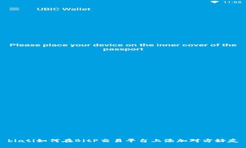 biati如何在BitP交易平台上添加对方好友