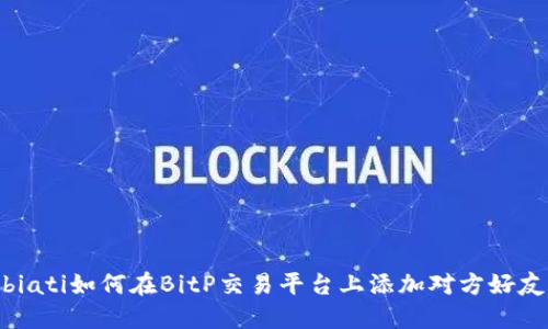 biati如何在BitP交易平台上添加对方好友