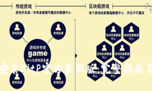 如何下载安装BitP官方最新版：完整指南与实用技巧