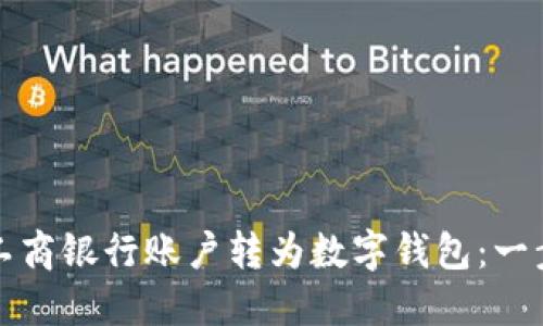 如何将工商银行账户转为数字钱包：一步步指南