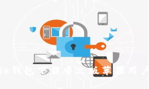 Bitpie钱包下载中文版苹果用户指南