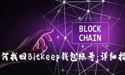 如何找回BitKeep钱包账号：详细指南