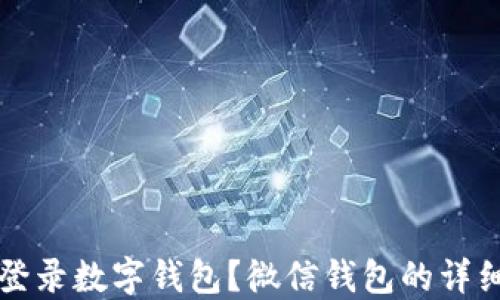 
如何轻松登录数字钱包？微信钱包的详细操作指南