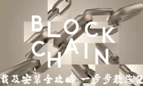 
比特派官网下载及安装全攻略：一步步教您使用比特派钱包