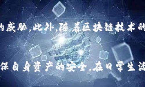 baioti如何鉴别数字钱包的真伪：全面指南/baioti
数字钱包, 真假鉴别, 数字支付, 网络安全/guanjianci

引言
随着数字货币的兴起，数字钱包作为存储、使用和交易数字资产的重要工具，逐渐被广大用户所接受。然而，市场上也出现了很多虚假的数字钱包，给用户带来了巨大的财产风险。因此，掌握识别数字钱包真伪的技能，对用户的网络安全至关重要!

数字钱包的基本概念
数字钱包是在互联网环境下存储和管理数字货币的一种虚拟工具。用户可以通过数字钱包来发送和接收加密货币、查询余额以及进行资产管理。根据不同的安全机制，数字钱包可以分为热钱包和冷钱包。热钱包是指随时连接网络的数字钱包，易于操作但安全性相对较低；冷钱包则是离线存储数字资产，安全性较高但操作不够方便。

常见的数字钱包类型
数字钱包主要有以下几种类型：
ul
listrong软件钱包：/strong安装在计算机或手机上的应用程序，使用方便，但安全性取决于设备的安全性。/li
listrong硬件钱包：/strong专门存储数字货币的物理设备，常被认为是最安全的选择。/li
listrong网页版钱包：/strong通过网页访问的数字钱包，方便但如果网站被黑客攻击，可能面临资金被盗风险。/li
listrong纸钱包：/strong将私钥和公钥以二维码形式打印出来的方式，属于一种冷存储方式。/li
/ul

为什么要鉴别数字钱包的真伪
随着数字货币的流行，越来越多的用户开始使用数字钱包进行交易。因此，数字钱包的安全性显得尤为重要。虚假的数字钱包可能充满诱惑性的功能和高额的收益承诺，诱使用户输入个人隐私信息，最终遭遇财产损失。通过识别数字钱包的真伪，可以有效保护个人资产安全。

数字钱包真假鉴别的方法
鉴别数字钱包真伪的方法有很多，以下是几个关键的步骤：

1. 检查官网和开发团队信息
首先，用户应访问数字钱包的官方网站，检查该网站的域名、证书和网站设计。如果网址拼写错误、没有HTTPS协议，或者网站内容极其简陋，则可能是伪造的。此外，用户可以了解该钱包的开发团队背景，查看团队成员是否在该领域有一定的声誉和经验。

2. 查看用户评价和社区反馈
用户可以在社交媒体、论坛等平台上查找关于该钱包的评价，特别是一些专业的加密货币社区和讨论组。对于受欢迎且被广泛认可的数字钱包，通常会有较多的用户反馈和使用经验分享。如果大多数用户对该钱包的使用体验持负面评价，用户应提高警惕。

3. 安全性与功能性验证
在使用一款数字钱包前，用户需要通过各类安全性测试，比如查看钱包是否提供两步验证、备份恢复选项、加密技术等。此外，用户还应关注该钱包的功能是否合理，是否存在不切实际的高收益承诺等。

4. 进行小额交易测试
一旦选择了一款数字钱包，建议用户进行小额测试交易。通过小额转账，观察转账的成功率和资金的到账情况。如果在测试过程中遇到阻碍或无法提现情况，说明该钱包可能存在问题，应及时停止使用并寻找替代方案。

相关问题探讨

1. 虚假数字钱包的常见特征是什么？
识别虚假数字钱包的特征非常重要，有助于用户保护个人财产。虚假钱包通常具有以下特点：
ol
listrong迷人的高收益承诺：/strong虚假钱包往往会通过承诺不切实际的高收益来吸引用户。一些骗子会声称，只需投资少量资金，便可获得丰厚回报。/li
listrong缺乏透明度：/strong虚假钱包的官网通常信息不足，缺少明确的联系方式，开发团队和运营模式不清晰。/li
listrong用户评价偏负面：/strong虚假钱包在社交媒体上的反馈通常负面较多，可能会被大量用户举报。/li
listrong网站安全性弱：/strong虚假钱包的网站多为HTTP而非HTTPS，显示安全证书信息丢失或伪造。/li
/ol

2. 数字钱包安全性的重要性
数字钱包的安全性至关重要，决定了用户资的安全。随着网络攻击和黑客行为的增加，安全性不高的数字钱包可能导致用户的资产被冻结或被盗。高安全性的数字钱包一般会采用多重验证、加密存储等手段，保障用户交易信息与资产安全。这是用户选择数字钱包时需要优先考虑的问题。

3. 如何处理被骗的情况？
如果用户不幸成为虚假数字钱包的牺牲品，应立即采取以下措施：
ol
listrong冻结账户：/strong联系钱包提供商或平台，尝试冻结账户，寻找解决方案。/li
listrong报警处理：/strong向当地执法机关报案，提供交易信息和证据，寻求法律帮助。/li
listrong寻求社区帮助：/strong在加密货币社区发布消息，向其他用户寻求帮助，获取更多信息或建议。/li
listrong加强安全意识：/strong总结经验教训，提升自身对数字货币安全的认知，避免再次上当。/li
/ol

4. 未来数字钱包的安全趋势如何？
随着技术的不断进步，数字钱包的安全性也在持续提升。未来的数字钱包将可能采用更加先进的生物识别技术，同时集成人工智能来识别和防御潜在的威胁。此外，随着区块链技术的发展，去中心化的数字钱包也将崭露头角，这类钱包因其不依赖于中心化服务器而拥有更高的安全性。

结论
随着数字经济的不断发展，数字钱包将会在我们的生活中扮演越来越重要的角色。一旦我们掌握了鉴别数字钱包真伪的方法，能有效降低网络风险，确保自身资产的安全。在日常生活中，用户应保持警惕，提高自身的安全意识，时刻学习相关知识，以更好地保护自己的数字资产。