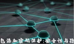 如何为您的钱包添加密码保护：安全性与隐私的