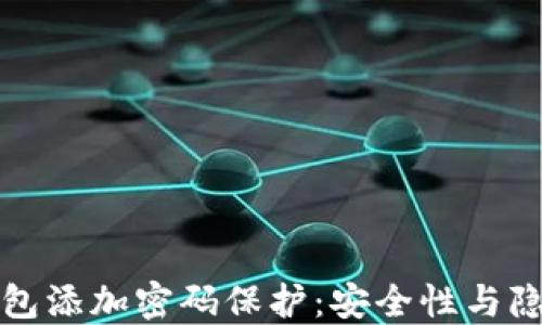 
如何为您的钱包添加密码保护：安全性与隐私的全面指南