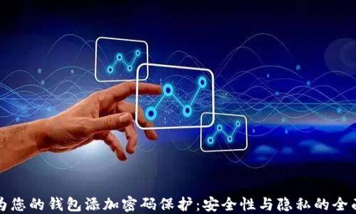 
如何为您的钱包添加密码保护：安全性与隐私的全面指南