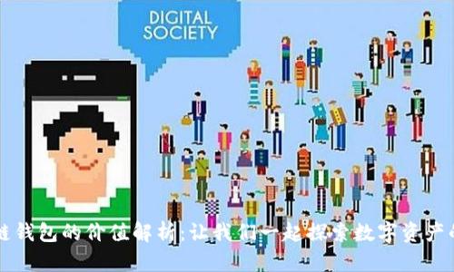 区块链钱包的价值解析：让我们一起探索数字资产的未来