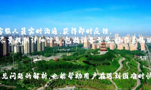 baioti如何下载和使用YZPay数字钱包：一步步指南/baioti
YZPay, 数字钱包, 下载, 使用指南/guanjianci

引言
随着科技的发展，数字钱包在我们的日常生活中变得越来越重要。这些工具不仅方便用户进行在线支付，还能管理个人财务。YZPay作为一款新兴的数字钱包，凭借其安全、便捷的特点，吸引了越来越多的用户。本指南将详细介绍如何下载YZPay数字钱包，并深入探讨其使用方法、功能以及常见问题解决方案。

第一部分：YZPay数字钱包的特色
YZPay数字钱包结合了多种现代金融科技的优点。其特色主要体现在以下几个方面：
首先，YZPay提供了极高的安全性。其采用了最新的加密技术，确保用户的资金和个人信息不被黑客窃取。此外，它还支持多种身份验证方式，如生物识别和双重验证，进一步提高了用户账户的安全性。
其次，YZPay的使用非常简便。用户只需几步即可完成下载与注册，这对于新手用户尤为友好。同时，YZPay还提供了详尽的使用说明和客户支持，确保用户在使用过程中遇到的问题能得到及时解决。
最后，YZPay支持多种货币和支付方式，适合不同需求的用户。无论是进行国内小额支付，还是国际汇款，YZPay都能轻松应对。

第二部分：如何下载YZPay数字钱包
下载YZPay数字钱包的步骤十分简单。以下是详细步骤：
1. **访问官方网站**：首先，在浏览器中输入YZPay的官方网站地址，确保访问的是官方渠道，避免下载到不安全的软件。
2. **选择平台**：YZPay支持多个平台，包括Android和iOS。在网站上选择适合你设备的下载链接，例如，对于Android用户，点击“下载APK”；对于iOS用户，则可以在App Store中搜索“YZPay”。
3. **下载安装**：按照指示进行下载安装。如果是Android用户，下载APK后，可能需要在设置中允许安装来自未知来源的应用。iOS用户则需遵循常规的下载流程。
4. **注册账户**：安装完成后，打开YZPay应用，按要求输入手机号码和邮箱地址，并设置密码。为了增强账户安全性，最好启用双重认证。

第三部分：YZPay的主要功能
YZPay提供了多种实用功能，用户可根据自身需求进行选择。
1. **转账支付**：YZPay支持快速转账和支付服务。用户在应用内输入收款人的信息后，便可以一键完成支付，及时方便。
2. **账单管理**：用户可以通过YZPay进行账单支付，例如水电费、手机充值等。应用内会提供账单记录，方便用户跟踪自己的消费情况。
3. **虚拟卡**：YZPay用户亦可申请虚拟卡，实现在线购物。虚拟卡的使用不需要实体卡片，适合频繁进行网上交易的用户。
4. **货币兑换**：YZPay还提供货币兑换功能，用户可以在平台内进行各国货币的即时兑换，满足出国旅行或国际购物的需求。
5. **投资理财**：YZPay内置投资功能，用户可以利用钱包中的资金进行股票、基金等金融产品的投资，助力财富增值。

第四部分：常见问题解析

问题一：YZPay安全吗？
安全性是用户在选择数字钱包时最为关注的因素之一。YZPay采取了一系列安全措施来保护用户资金与数据的安全。首先，其使用的加密技术能够有效防止黑客攻击，其数据传输全部经过SSL加密，确保用户信息不易被窃取。
此外，YZPay还支持双重认证，用户在登录或进行资金转账时，需提供额外的身份验证方式，例如短信验证码或生物识别确认，这大大增强了账户安全性。
最后，YZPay致力于 compliance，遵循各国的金融监管条款，定期进行安全审核与漏洞检测，以确保用户安心使用，保障用户的权益。

问题二：如果忘记密码，该怎么办？
忘记密码是很多用户常遇到的情况。YZPay针对这一情况，提供了简单易行的密码重置流程。用户只需在登录页面找到“忘记密码”的链接，点击后系统会提示其输入注册时使用的邮箱或手机号码。
接着，系统将向用户的邮箱或手机发送重置密码的链接或验证码。用户只需按照指示完成新密码设置即可。在设置新密码时，建议用户选择复杂度较高的密码，以增强账户安全性。
如果用户在重置密码过程中遇到问题，可以联系YZPay的客户服务，客服人员将协助用户解决问题，确保用户可以顺利恢复使用。

问题三：YZPay支持哪些国家的货币？
YZPay作为一款国际化的数字钱包，支持多种国家和地区的货币。主要包括但不限于美金、欧元、英镑、日元和人民币等。用户可以在应用内设置自己的货币偏好，方便进行国际支付和转账。
当用户进行货币兑换时，YZPay会实时提供汇率信息，确保用户获得最优的兑换率。此外，YZPay也可能会收取一定的兑换手续费，用户在进行交易前可以查看相关费用说明。
对于频繁进行国际交易的用户，YZPay推出了多种货币账号，用户可以根据自己的需求自由选择，在全球范围内进行资金流动毫无压力。

问题四：如何联系客服？
在使用YZPay的过程中，用户有时难免会遇到各类问题。YZPay提供了多种联系方式，以便用户及时获得帮助。
首先，用户可以通过应用内的“帮助与支持”选项，浏览常见问题解答，或查找相关使用指南。此外，YZPay还提供在线客服，用户可以通过文字或语音与客服人员实时沟通，获得即时反馈。
其次，YZPay官方还设有客户服务邮箱和电话，用户可以选择拨打电话或发送邮件，将问题描述详细，客服人员会在24小时内给予回复。用户在提问时，尽量提供详细信息，包括设备型号、操作系统版本等，以帮助客服更快地解决问题。
总之，YZPay注重用户体验，积极回应用户需求，确保用户在使用中的满意度。

总结
YZPay数字钱包以其安全便捷的特点，逐渐赢得了用户的青睐。通过本文的详细介绍，我们希望您能够顺利下载并掌握YZPay的使用技巧。同时，针对常见问题的解析，也能帮助用户在遇到困难时快速找到解决方案。无论您是数字钱包的新手还是老用户，YZPay的多种功能都能为您的生活提供便利，让我们一起享受数字支付带来的便利与乐趣吧！