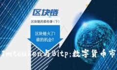 深入了解Imtouken与Bitp：数字货币市场的双雄