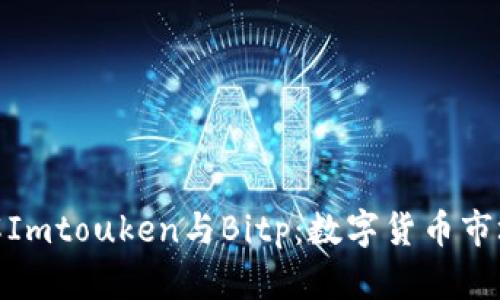 深入了解Imtouken与Bitp：数字货币市场的双雄
