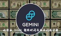 比特派 BCHA 转账时间及相关问题详解