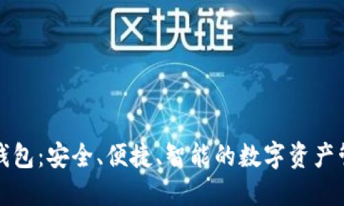 艾尔发数字钱包：安全、便捷、智能的数字资产管理解决方案