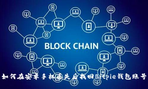 如何在安卓手机丢失后找回Bitpie钱包账号