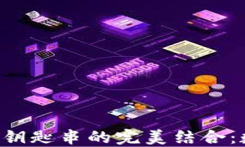 
深入探讨B特派钱包与钥匙串的完美结合：数字资产管理的新选择