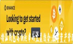 深入探讨B特派钱包与钥匙串的完美结合：数字资