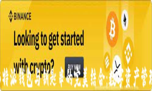 
深入探讨B特派钱包与钥匙串的完美结合：数字资产管理的新选择