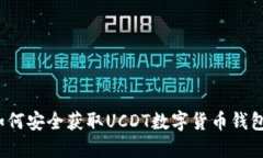 如何安全获取UCDT数字货币钱包？