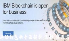 数字货币移动钱包的全面解析：选择、使用与未