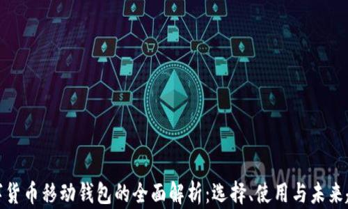 
数字货币移动钱包的全面解析：选择、使用与未来趋势