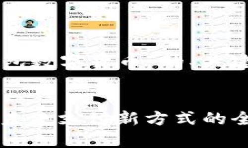 以下是关于“成都钱包数字货币”的、关键词和内容结构示例：


成都钱包数字货币：未来支付新方式的全面解析