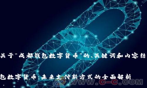 以下是关于“成都钱包数字货币”的、关键词和内容结构示例：


成都钱包数字货币：未来支付新方式的全面解析