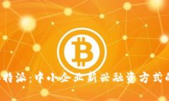 了解BCCB特派：中小企业新兴融资方式的全面解析