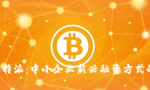了解BCCB特派：中小企业新兴融资方式的全面解析