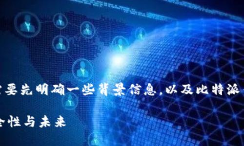 在讨论“比特派会跑路吗”这个问题之前，我们需要先明确一些背景信息，以及比特派作为一个数字资产管理工具的性质和运作机制。

比特派会跑路吗？深入探讨数字资产管理的安全性与未来