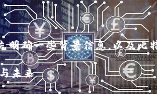 在讨论“比特派会跑路吗”这个问题之前，我们需要先明确一些背景信息，以及比特派作为一个数字资产管理工具的性质和运作机制。

比特派会跑路吗？深入探讨数字资产管理的安全性与未来